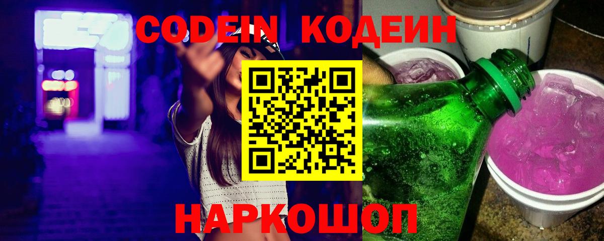 Мариинск  Кодеин Purple Drank  Вход с VPN 